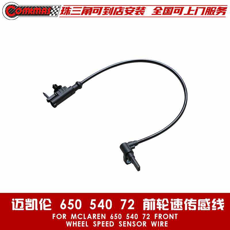 适用于迈凯伦540C 650S 720S原车前轮ABS速度传感器前轮速传感线,玩具/童车/益智/积木/模型,垂直悬浮玩具,淘宝优惠券,粉丝福利购,淘宝优惠卷