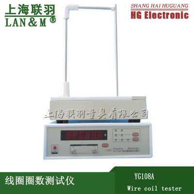 上海沪光线圈测量仪YG108A线圈圈数测量仪H450mm加高传感器