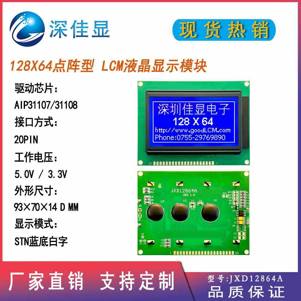 热销12864液晶模块STN蓝底白字 高亮度背光lcd 128X64点阵显示屏