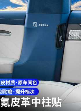 适用极氪001B柱防撞贴ZEEKR X中柱车门板防刮磨垫保护膜改装配件