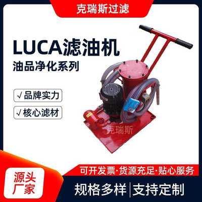 克瑞斯  供应LUCA-16  液压油滤油机便携式滤油小车电厂油滤机