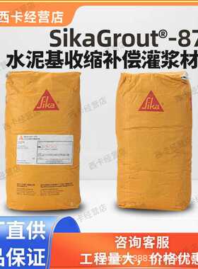 西卡SikaGrout 870迈伯仕MasterFlow 870水泥基收缩补偿C80灌浆料