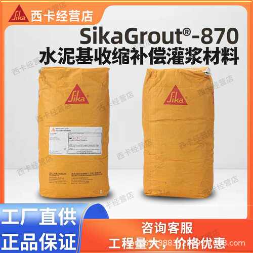 西卡SikaGrout 870迈伯仕MasterFlow 870水泥基收缩补偿C80灌浆料