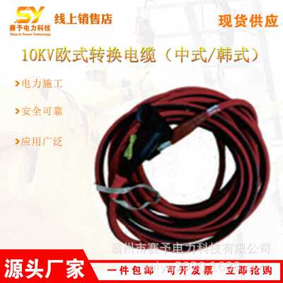 10KV欧式转换电缆（中式/韩式）HP-ZRK15-XH/HP-TT15-X柔性线缆