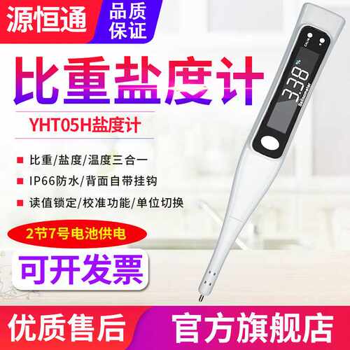 源恒通电子数显海水盐度计YHT05H水产养殖比重计咸度计水质测试笔
