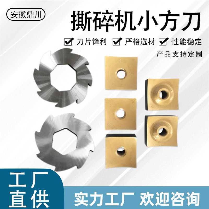 单轴撕碎机刀片刀座 木材撕碎方块转子四方刀片 小方刀片加工