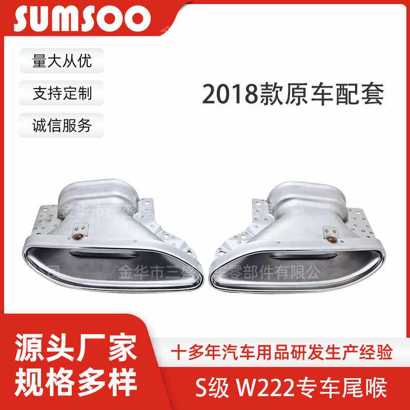 厂家直销适用于2018 S级W222排气管管装饰管专车专用原厂配
