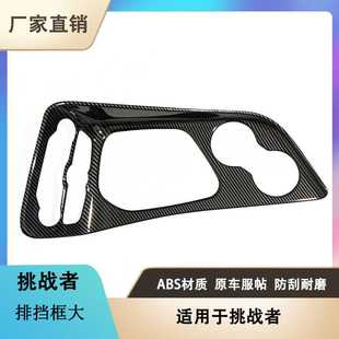 适用于Dodge challenger道奇挑战者大排挡面板排挡框装饰框出风口