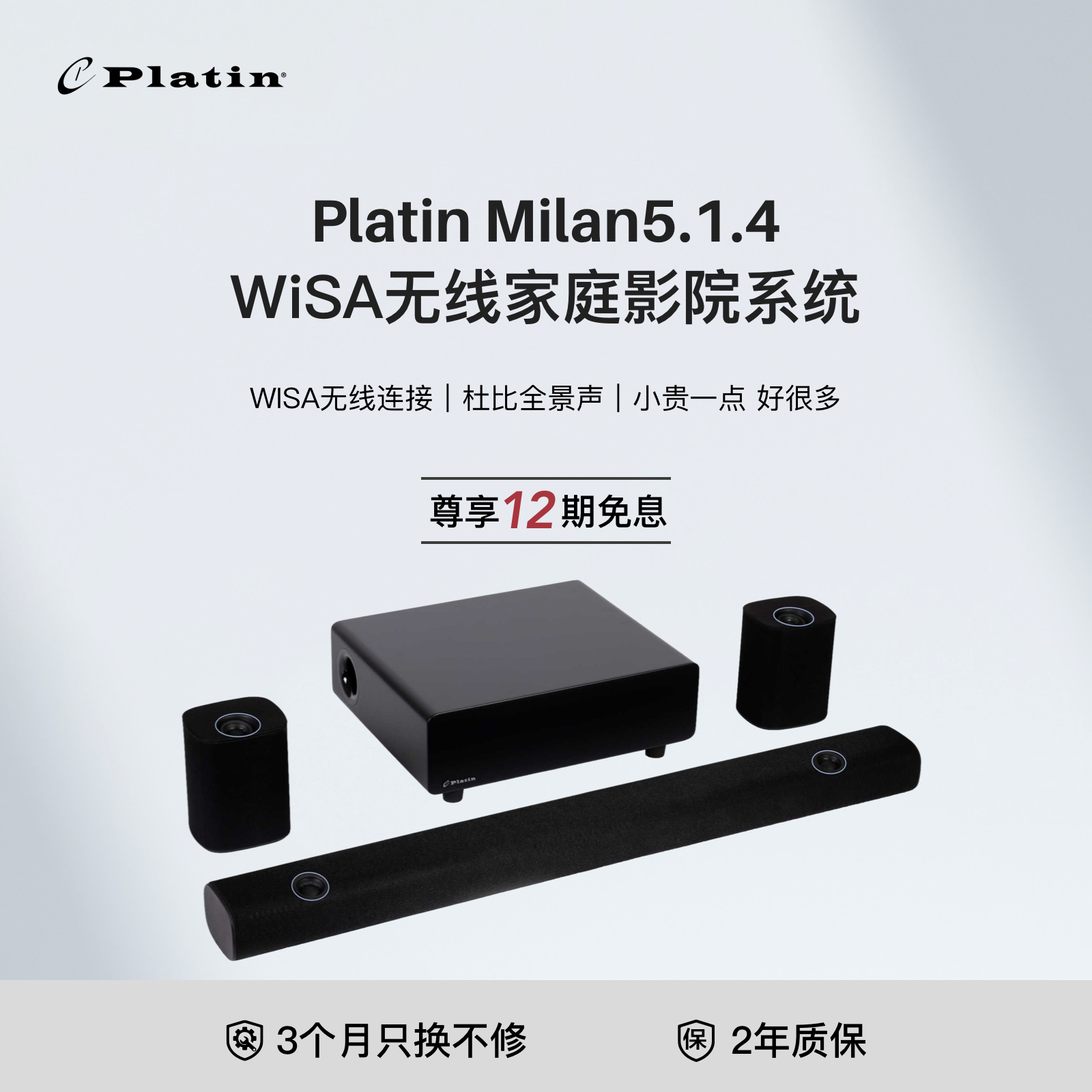 Platin Milan5.1.4家庭影院套装WISA杜比全景声回音壁