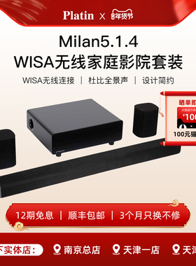 Platin Milan5.1.4家庭影院套装WISA杜比全景声回音壁