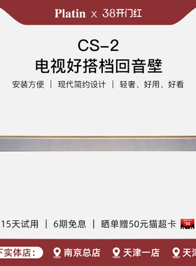 Platin CS-2【桔子水晶酒店同款】客厅卧室家庭影院电视回音壁