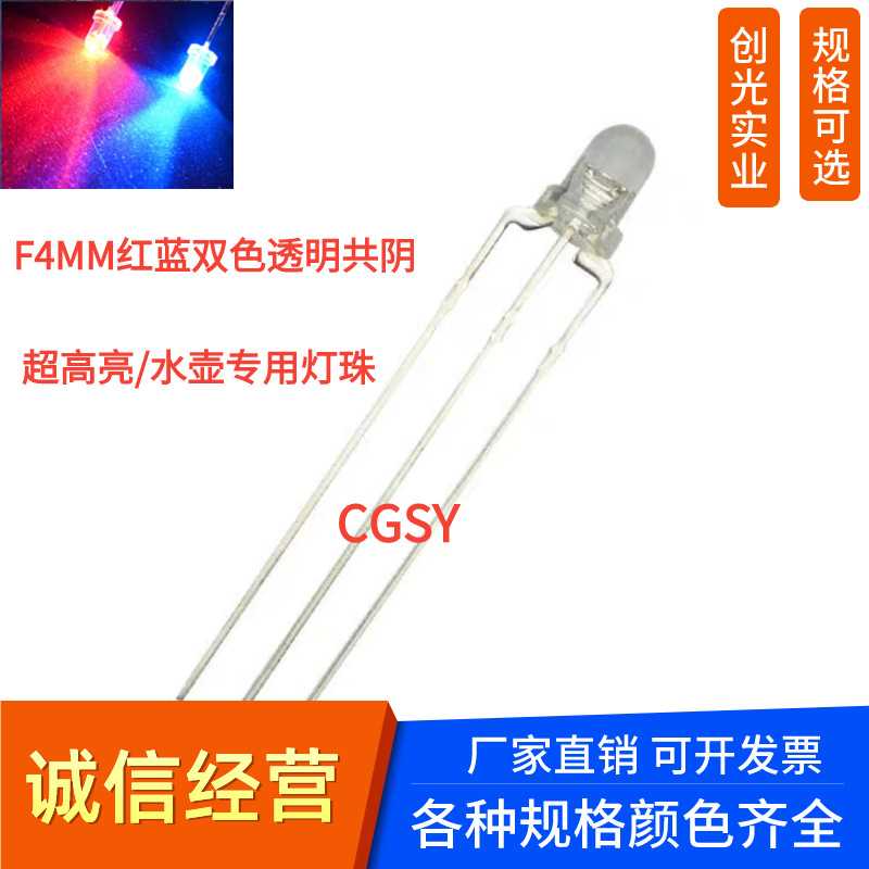 LED双色圆头发光二极管高亮F4mm透明红蓝双色led水壶专用灯珠共阴