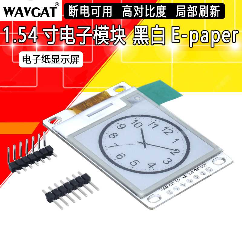 wavgat 1.54寸电子纸墨水屏 黑白双色显示模块 支持局刷 SPI通信