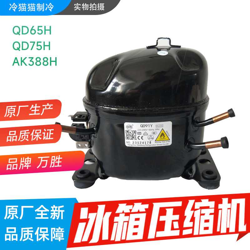 万胜牌压缩机QD65H/QD75H/AK388H冰箱冰柜小压缩机静音全新