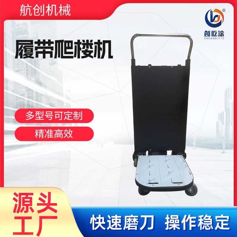电动爬楼机上楼搬运神器履带式爬楼楼梯搬货爬搬运车工厂平板车