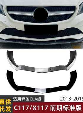 适用奔驰cla c117/x117前期标准版2013-15款前唇前铲前杠包围改装