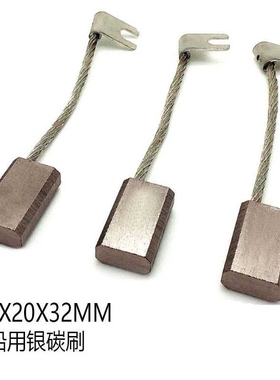 银石墨碳刷电刷 高银碳刷 10X20X32MM 船用银石墨碳刷10*25*35