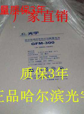 光宇蓄电池GFM3000Z铅酸2V3000AH蓄电池质保3年