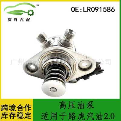LR091586跨境优选/适用LANDROVER路虎汽油2.0高压油泵燃油泵