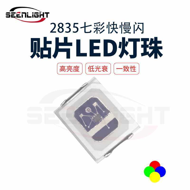 厂家直供 2835自闪七彩快慢闪贴片LED灯珠 2835红绿蓝 