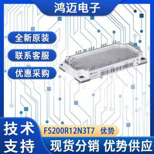 优势 伺服驱动器电机传动IGBT模块 FS200R12N3T7原装 IGBT模块