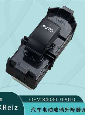 84030-0P010适用05-09款丰田锐志电动玻璃升降器开关副驾后门单开