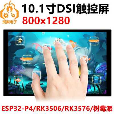 10.1寸LCD显示屏DSI ESP32-P4/Luckfox-RK3576/RK3506/树莓派