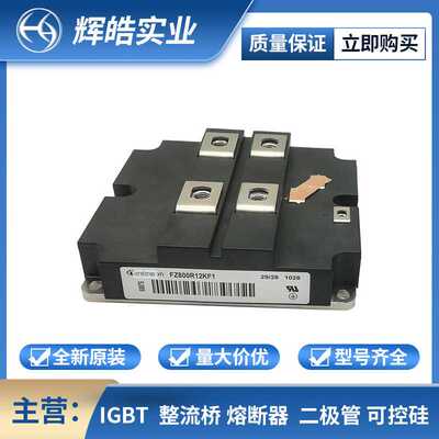 FZ800R12KF1 FZ800R12KF4 IGBT模块 电子元器件 辉皓实业