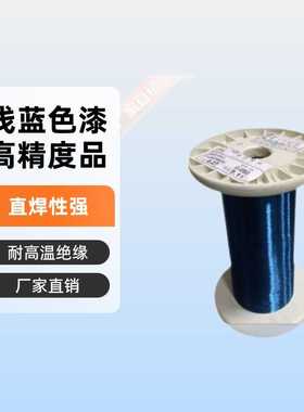 厂家直销直焊性浅蓝色漆包线 0.03至2.00 薄漆膜qa浅蓝色漆包铜线