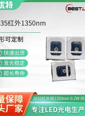 现货2835LED贴片灯珠1350nm 1300nm 1320nm红外线发射管LED灯珠