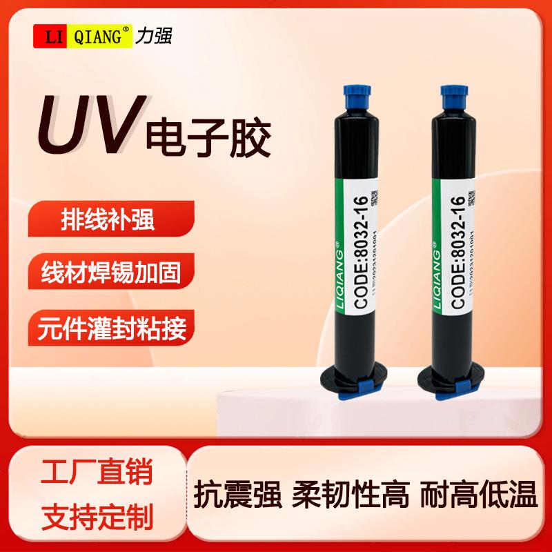 力强uv胶排线补强电子器件固定粘接密封胶快干透明耐高温uv无影胶