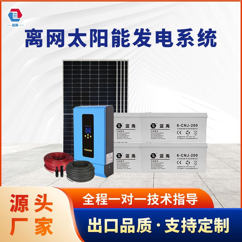 太阳能发电系统48V光伏离网储能电池供电系统空调逆控一体机套装