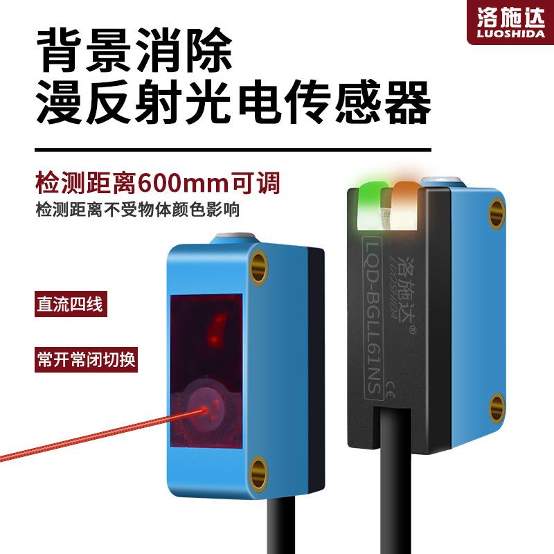 激光红外光电感应器LL61 442背景抑制消除漫反射光电开关传感器