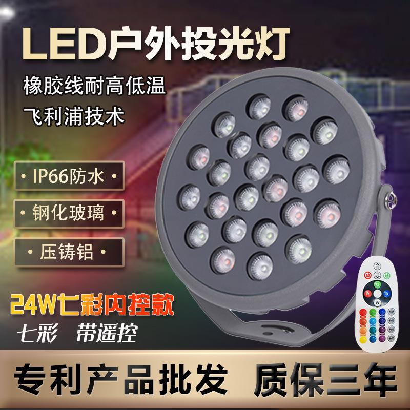 Led户外防水投光灯24w含遥控七彩射树灯溶洞投光灯七彩洗墙投光灯