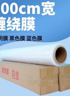 1米宽PE缠绕膜大卷100cm拉伸膜透明保鲜膜打包装工业自粘塑料薄膜