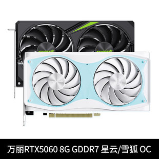 萬麗RTX5060星云 GDDR7雙風扇電競游戲臺式 機獨立顯卡 雪狐OC