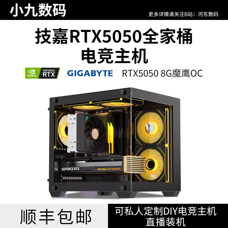 技嘉RTX5050全家桶台式主机