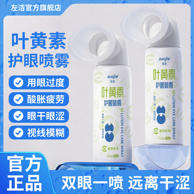 左洁叶黄素护眼喷雾90ml
