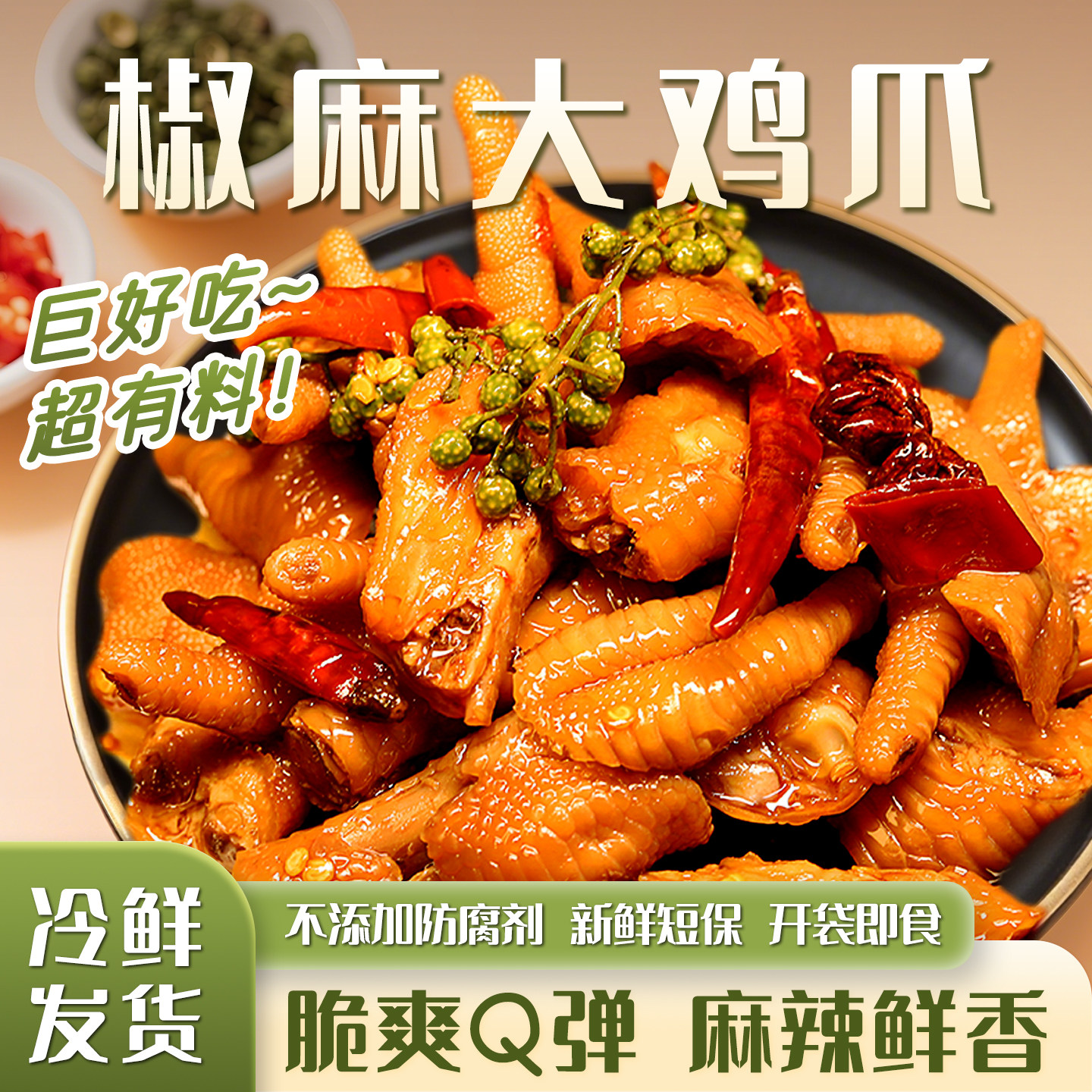 御客来椒麻鸡爪花椒泡椒麻辣凤爪藤椒鸡脚开袋即食酸辣零食旗舰店