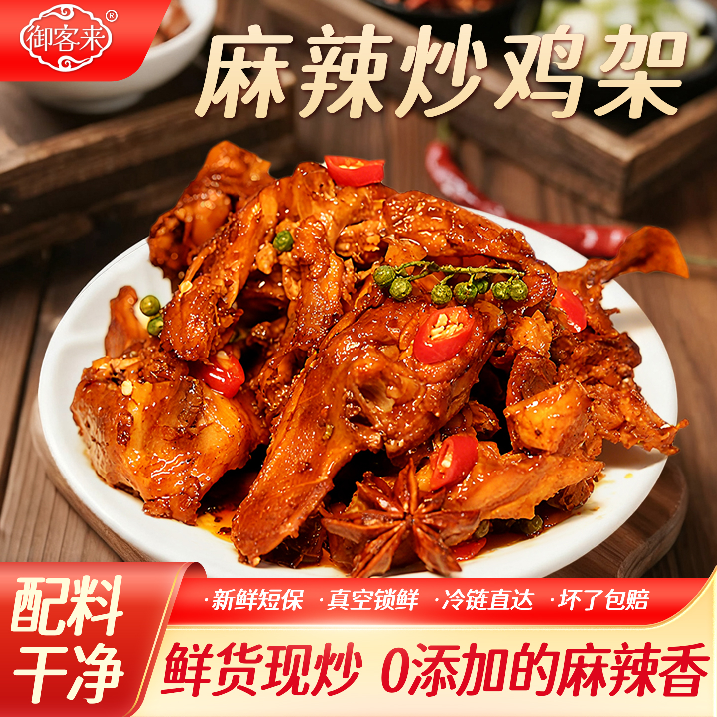 御客来招牌麻辣炒鸡架子夜宵零食