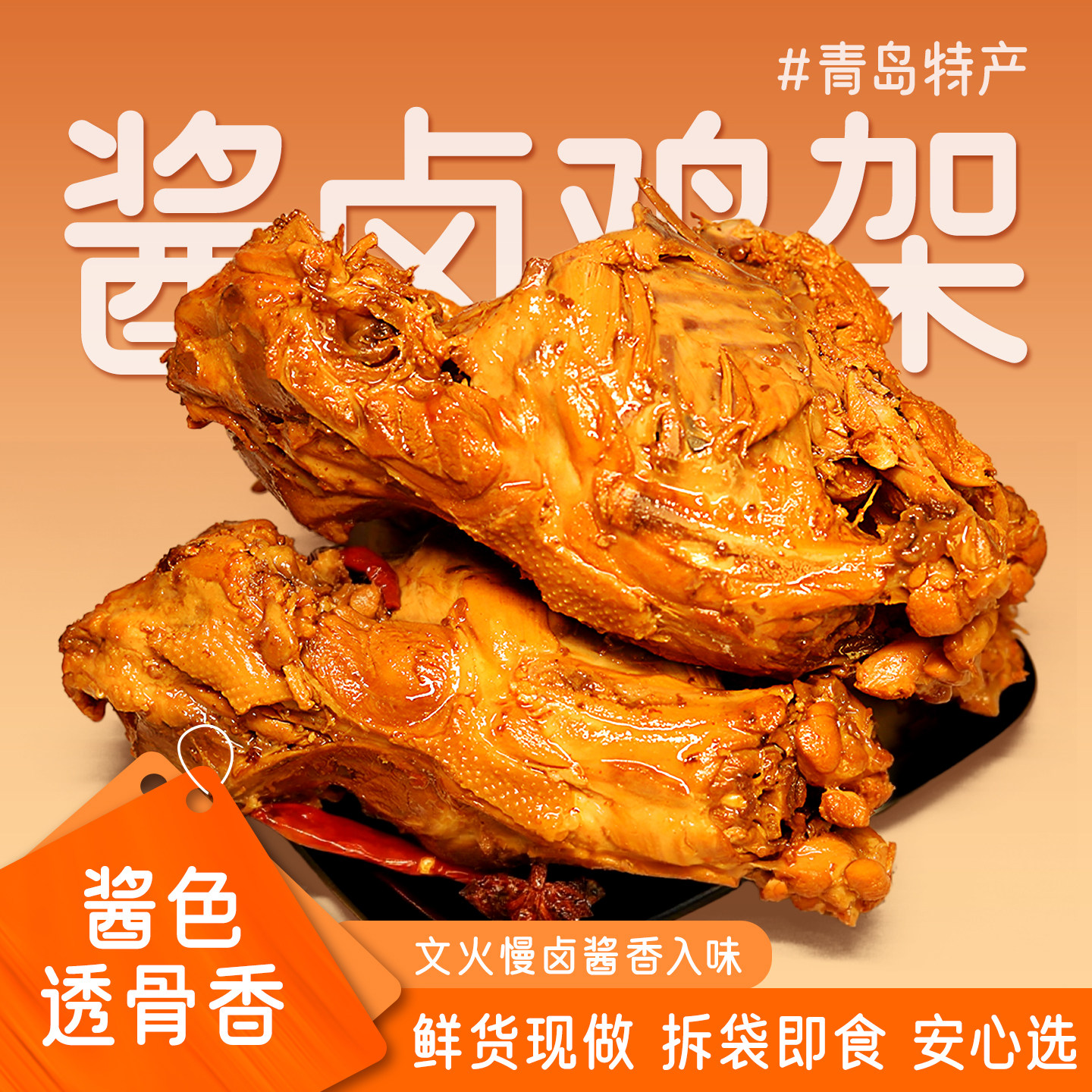 御客来酱卤鸡架真空卤味熟食鸡肉图片