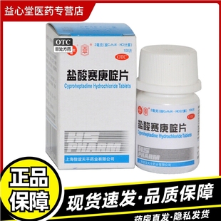 天平 盐酸赛庚啶片2mg*100片过敏性疾病丘疹性荨麻疹湿疹皮肤瘙痒