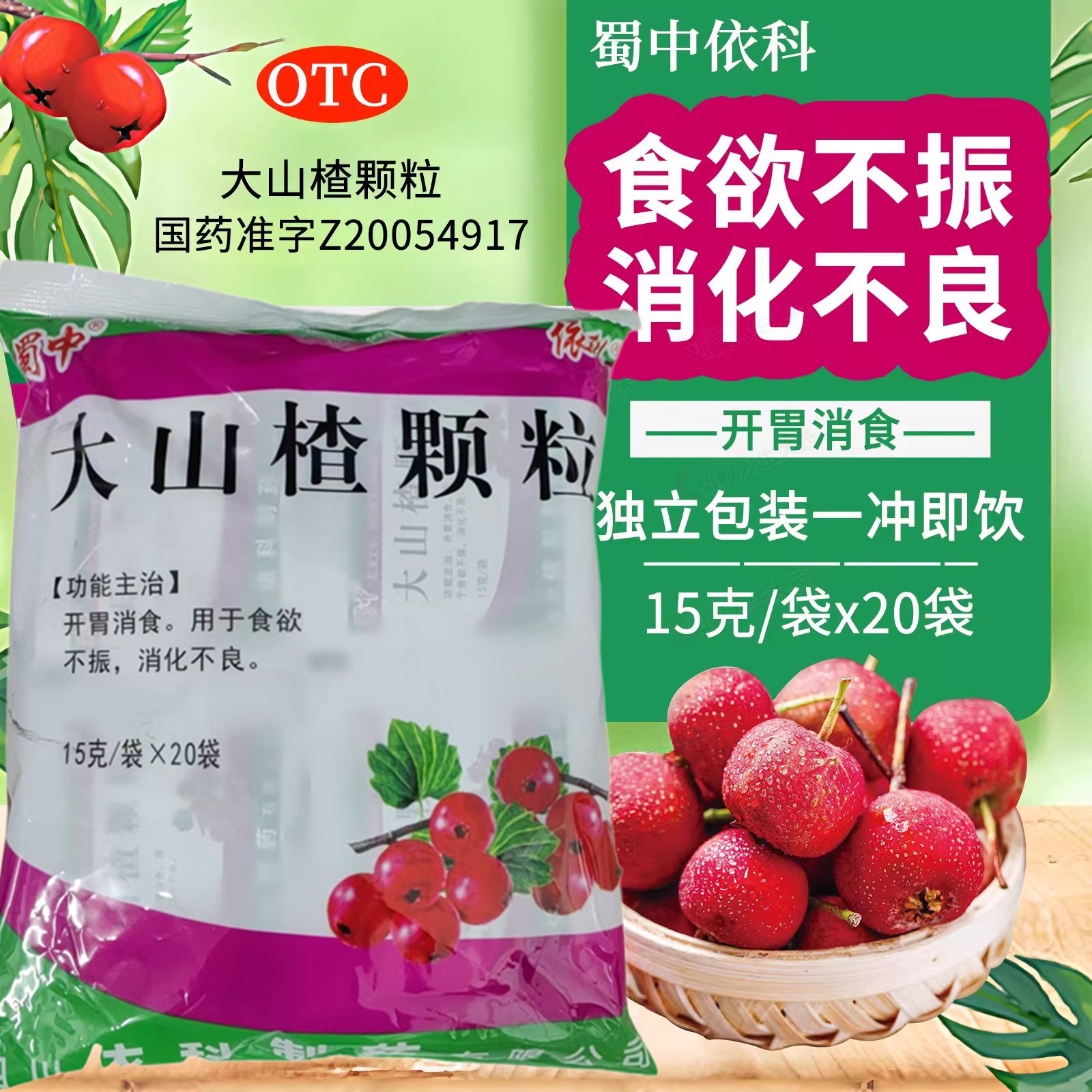 蜀中 大山楂颗粒20袋开胃消食食欲不振消化不良大人小孩开胃冲剂