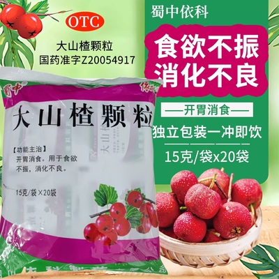 蜀中 大山楂颗粒20袋开胃消食食欲不振消化不良大人小孩开胃冲剂