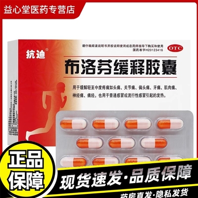 【抗迪】布洛芬缓释胶囊0.3g*22粒/盒头痛痛经偏头痛牙痛发热