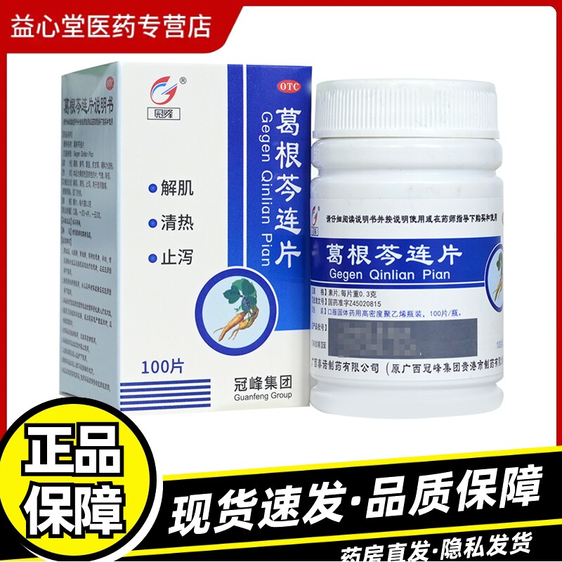 冠峰 葛根芩连片 100片*1瓶 清热止泻腹痛腹泻便黄而粘肛门灼热 Z
