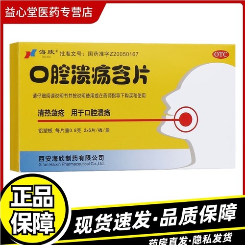 【海欣】口腔溃疡含片0.8g*12片/盒口腔溃疡口臭修复咽炎润喉