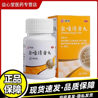 【碑林】金嗓清音丸0.1g*360丸*1瓶/盒慢性咽炎咽喉肿痛养阴清肺喉炎咳嗽