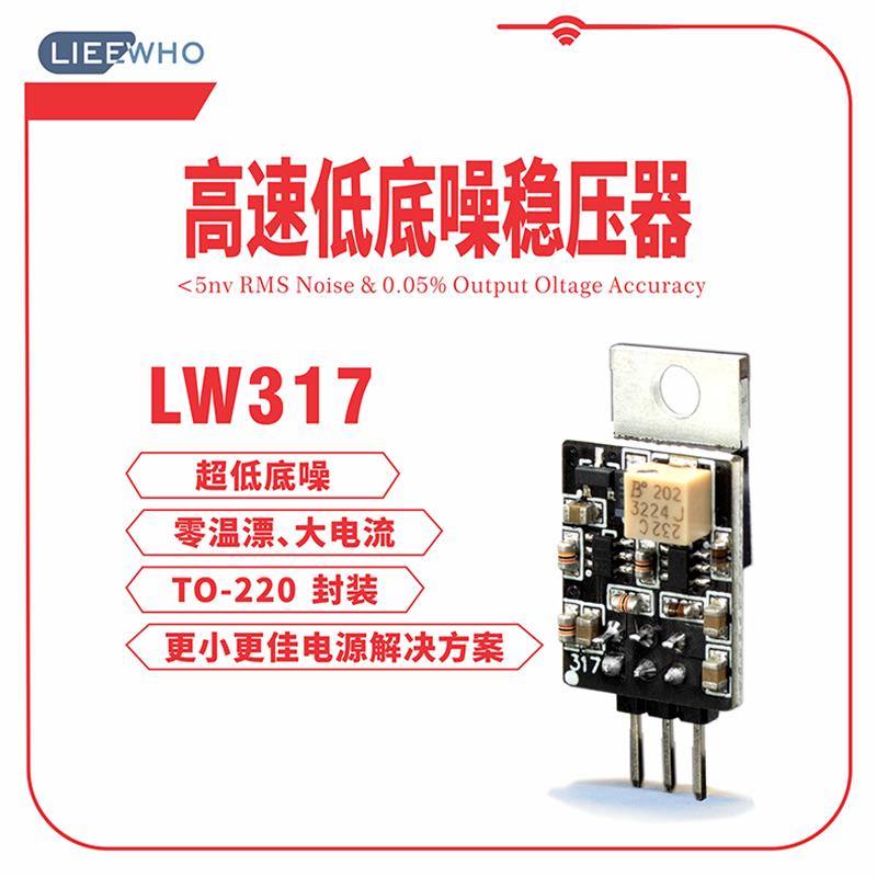 HiEnd灵狐LW317高品质全分立元件线性高速稳压器/直代LT317/LM317