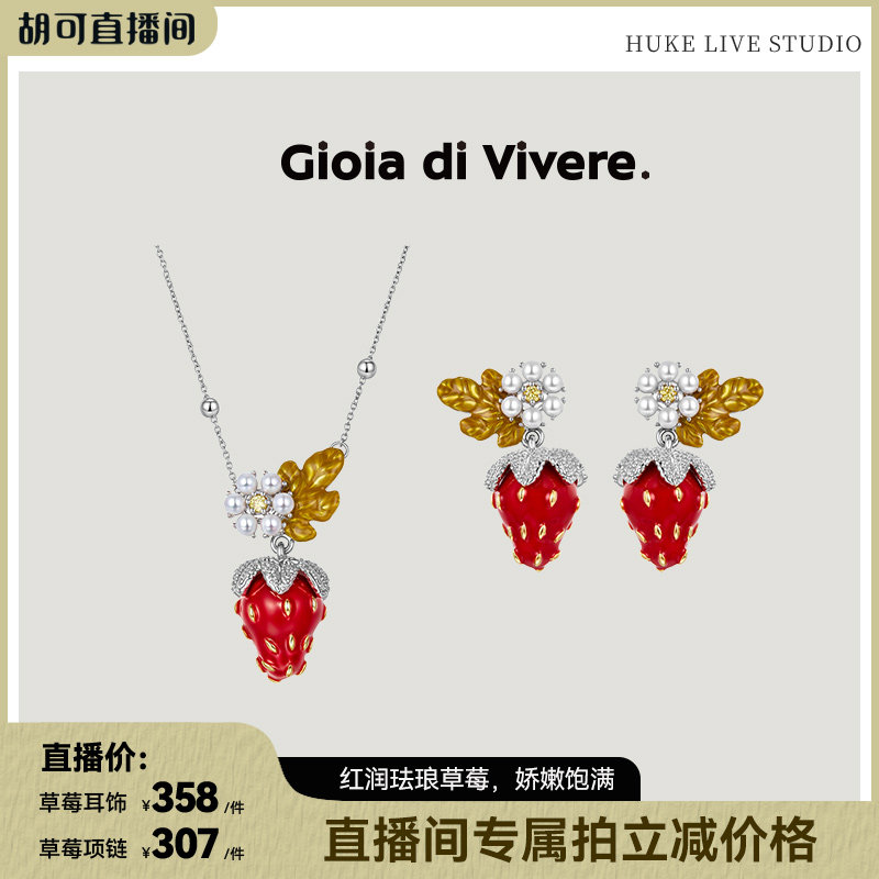 【胡可推荐】GdV水果系列珐琅珍珠草莓耳饰项链圣诞生日礼物